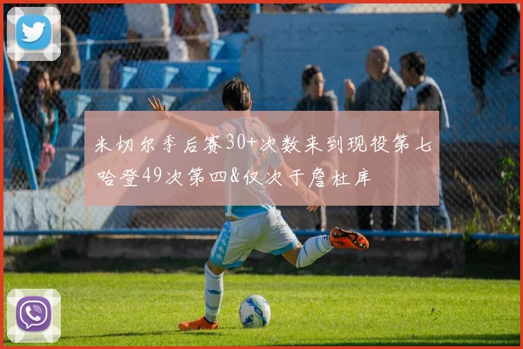 米切尔季后赛30+次数来到现役第七 哈登49次第四&仅次于詹杜库