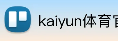 kaiyun体育官网下载 品牌标志